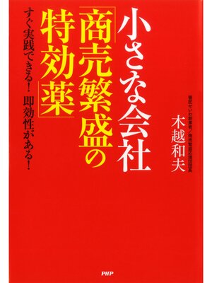 cover image of 小さな会社「商売繁盛の特効薬」　すぐ実践できる! 即効性がある!